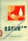 食品添加剂手册