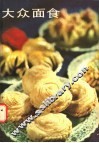 大众面食