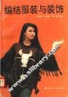 编结服装与装饰