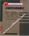 中国对外贸易概论