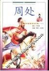 周处