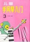 儿童手风琴入门  第3册
