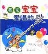我家宝宝爱唱的歌