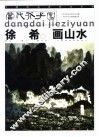 徐希画山水