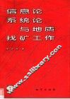 信息论、系统论与地质找矿工作