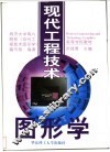 现代工程技术图形学