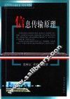 信息传输原理