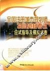 全国注册城市规划师执业资格考试应试指导及模拟试卷