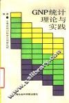 GNP统计理论与实践