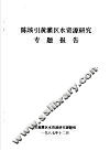 陈垓引黄灌区水资源研究专题报告