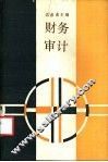 财务审计