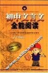 初中文言文全能阅读  一年级版