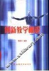 创新教学概论
