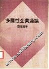 多国性企业通论