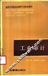 工业审计