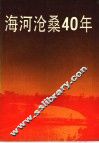 海河沧桑40年