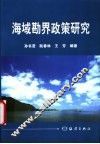 海域勘界政策研究
