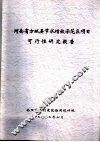 河南省方城县节水增效示范区项目可行性研究报告