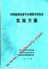 河南省渑池县节水增效示范项目实施方案