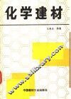 化学建材
