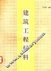 建筑工程材料