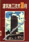 建筑施工技术300问