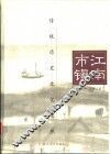 江南市镇  传统历史文化聚焦
