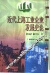 近代上海工业企业发展史论