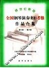 跨世纪新版全国钢琴演奏  业余  考级作品合集  第六级-第八级