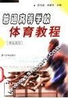 普通高等学校体育教程  理论部分