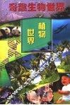植物世界