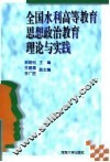 全国水利高等教育思想政治教育理论与实践