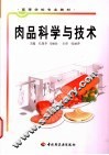 肉品科学与技术