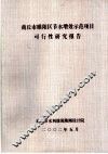 商丘市睢阳区节水增效示范项目可行性研究报告