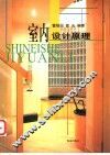 室内设计原理