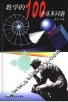 数学的100个基本问题