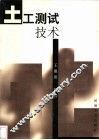 土工测试技术