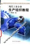 现代工业企业生产组织教程