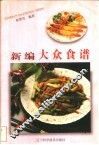 新编大众食谱