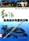新潮私宅设计与室内装饰  图集