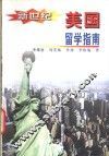 新世纪美国留学指南