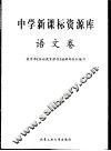 中学新课标资源库  语文卷