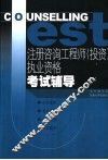 注册咨询工程师（投资）执业资格考试辅导