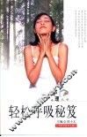 轻松呼吸秘笈