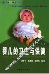 婴儿的卫生与保健