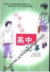 高中纪事