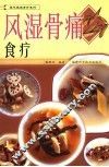 风湿骨痛食疗