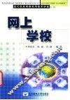 网上学校