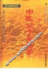 中医分子生物学  分子中医学