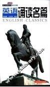 英语诵读名篇  英汉对照 电子书封面